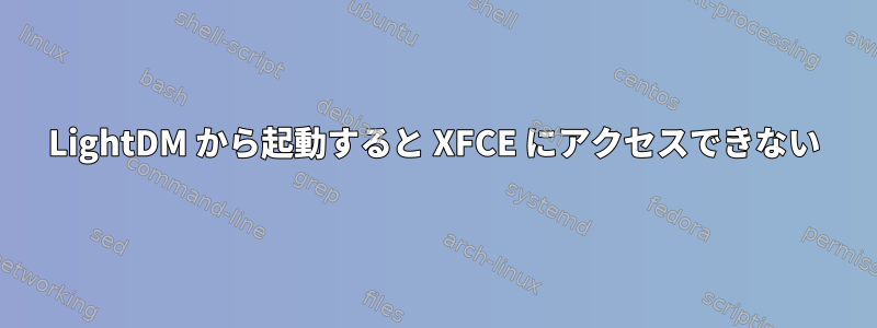 LightDM から起動すると XFCE にアクセスできない