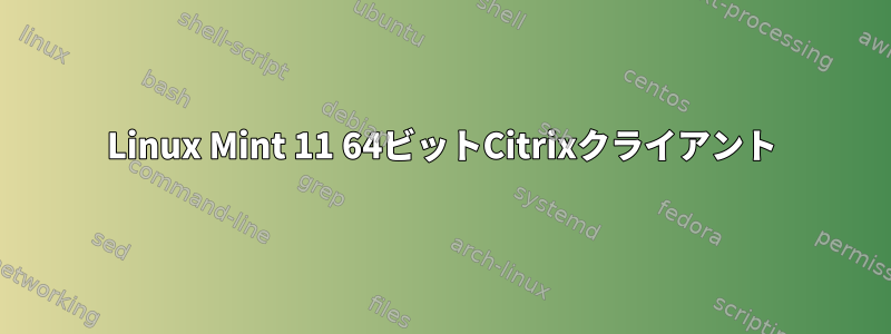 Linux Mint 11 64ビットCitrixクライアント