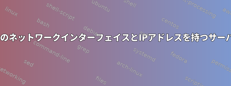 同じネットワークに2つのネットワークインターフェイスとIPアドレスを持つサーバーを展開できますか？