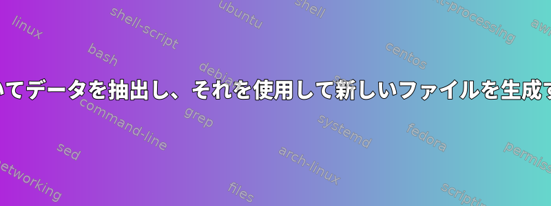 データ行の特定のフラグに基づいてデータを抽出し、それを使用して新しいファイルを生成するにはどうすればよいですか？