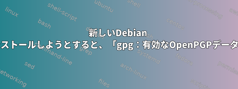 新しいDebian 10インストールにSignalをインストールしようとすると、「gpg：有効なOpenPGPデータが見つかりません」が発生する