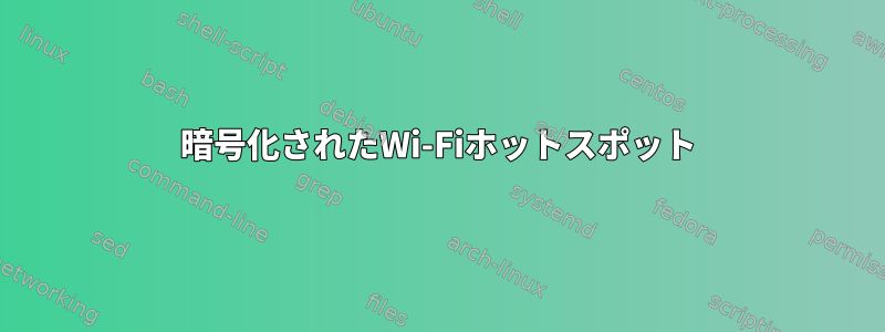 暗号化されたWi-Fiホットスポット