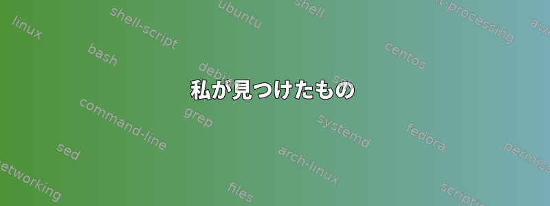 私が見つけたもの