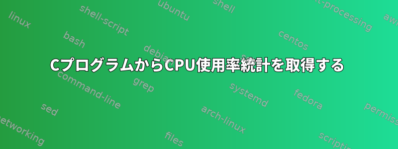 CプログラムからCPU使用率統計を取得する