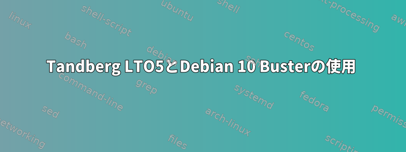 Tandberg LTO5とDebian 10 Busterの使用