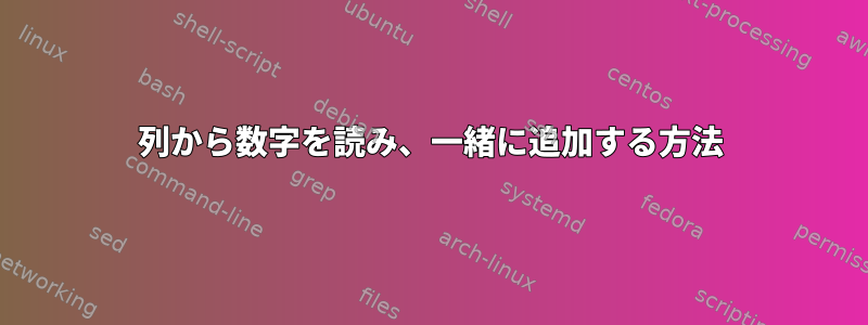 列から数字を読み、一緒に追加する方法