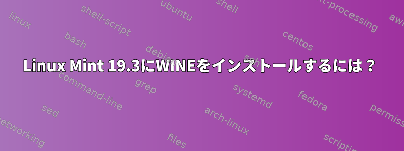 Linux Mint 19.3にWINEをインストールするには？