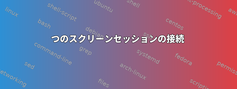 2つのスクリーンセッションの接続