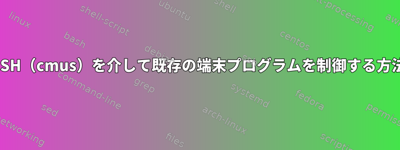 SSH（cmus）を介して既存の端末プログラムを制御する方法