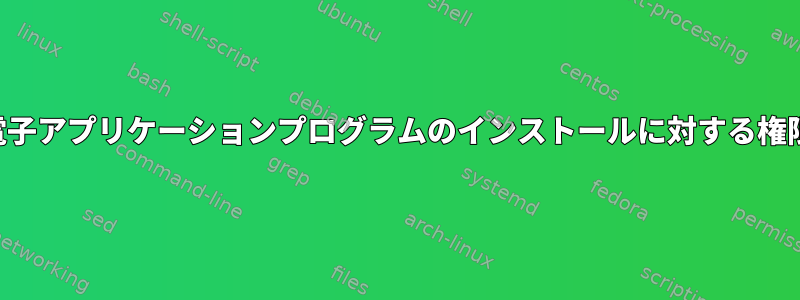 電子アプリケーションプログラムのインストールに対する権限