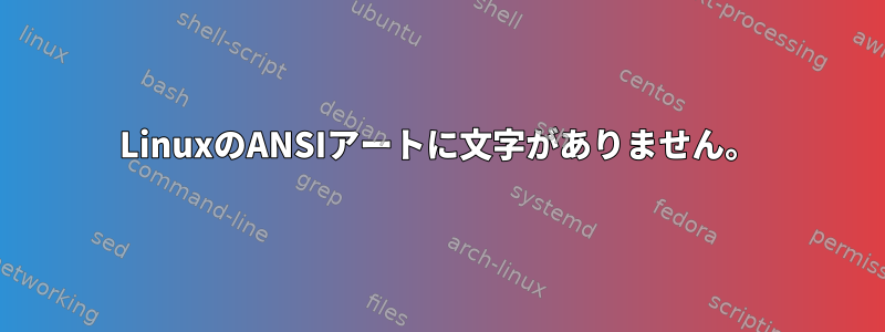 LinuxのANSIアートに文字がありません。