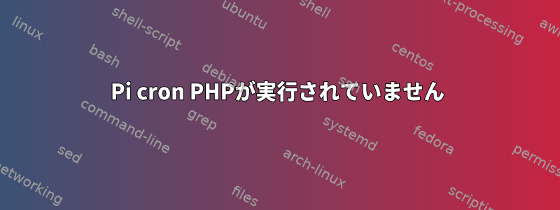 Pi cron PHPが実行されていません