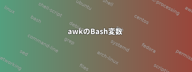 awkのBash変数