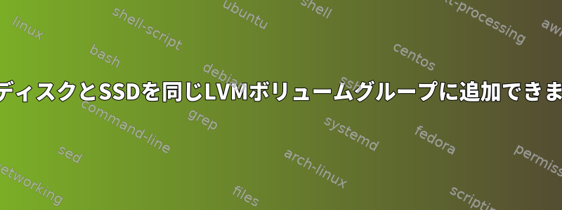 ハードディスクとSSDを同じLVMボリュームグループに追加できますか？