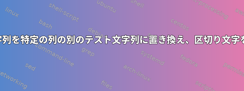 1つのテスト文字列を特定の列の別のテスト文字列に置き換え、区切り文字を保持します。