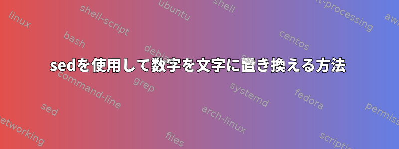 sedを使用して数字を文字に置き換える方法