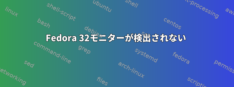 Fedora 32モニターが検出されない