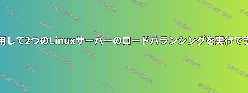 Unixを使用して2つのLinuxサーバーのロードバランシングを実行できますか？