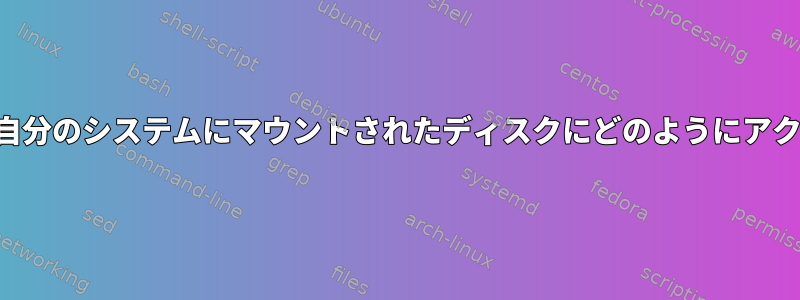 ゲストユーザーは自分のシステムにマウントされたディスクにどのようにアクセスできますか？