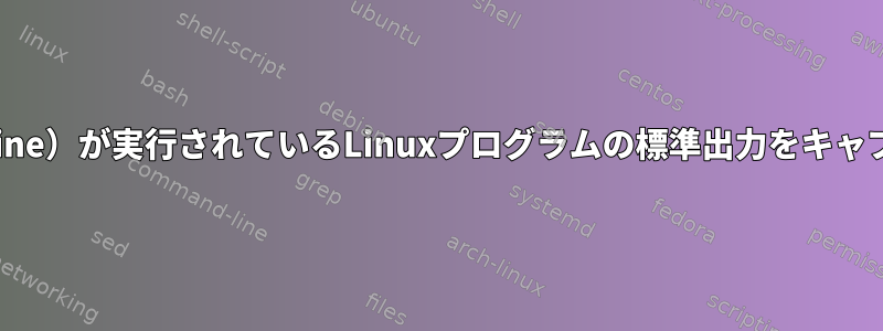 Windowsプログラム（Wine）が実行されているLinuxプログラムの標準出力をキャプチャするようにします。