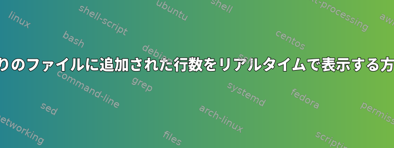 1秒あたりのファイルに追加された行数をリアルタイムで表示する方法は？