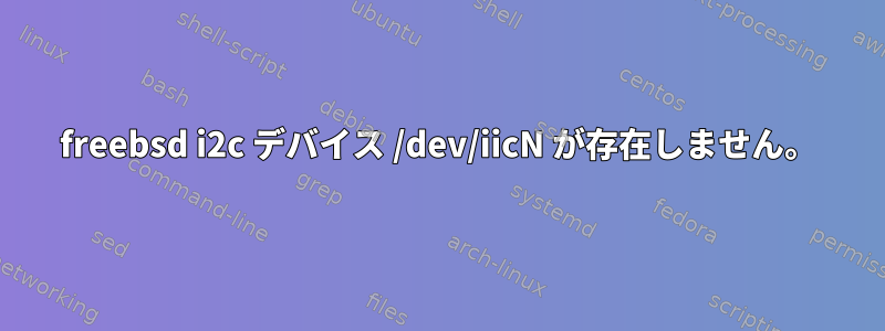 freebsd i2c デバイス /dev/iicN が存在しません。