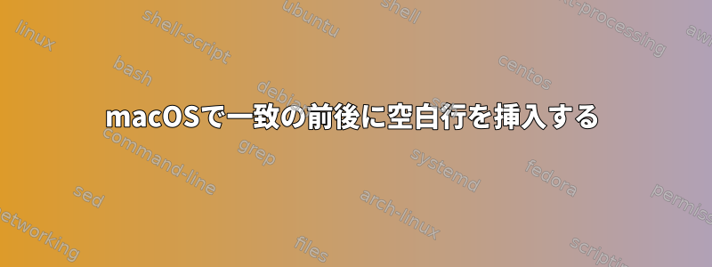 macOSで一致の前後に空白行を挿入する