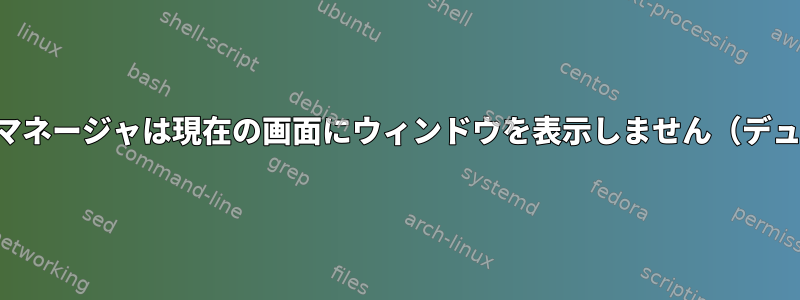 プラズマタスクマネージャは現在の画面にウィンドウを表示しません（デュアルヘッダ）。