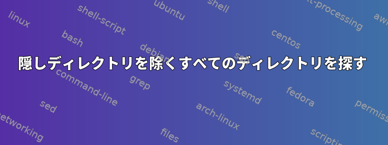 隠しディレクトリを除くすべてのディレクトリを探す