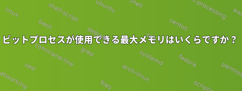 64ビットプロセスが使用できる最大メモリはいくらですか？