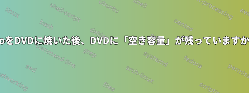 .isoをDVDに焼いた後、DVDに「空き容量」が残っていますか？