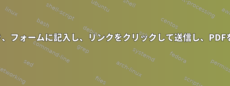 毎日メールリンクを自動的に開き、フォームに記入し、リンクをクリックして送信し、PDFをダウンロードして共有します。