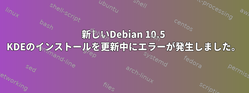 新しいDebian 10.5 KDEのインストールを更新中にエラーが発生しました。