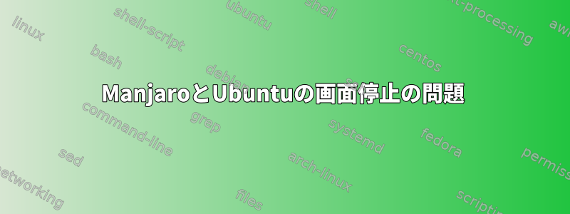 ManjaroとUbuntuの画面停止の問題