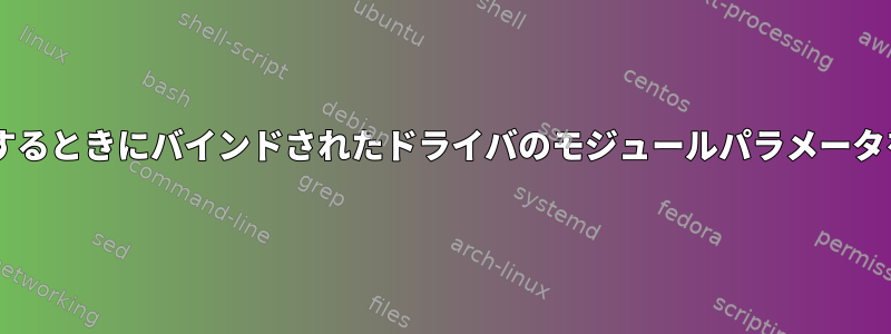 カーネル2.4でコンパイルするときにバインドされたドライバのモジュールパラメータをどのように渡しますか？