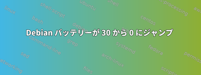 Debian バッテリーが 30 から 0 にジャンプ