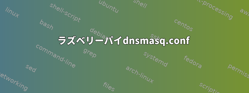 ラズベリーパイdnsmasq.conf