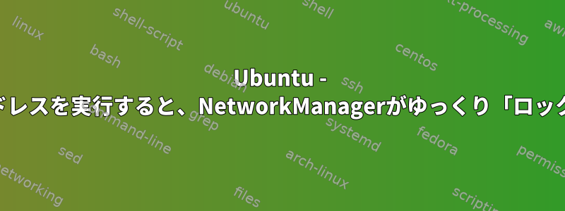 Ubuntu - VNCを使用してヘッドレスを実行すると、NetworkManagerがゆっくり「ロック」（グレーボタン）