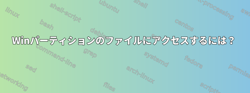 Winパーティションのファイルにアクセスするには？