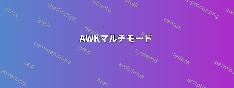 AWKマルチモード