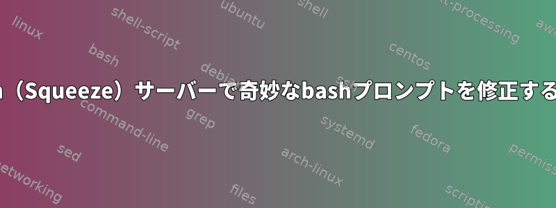 Debian（Squeeze）サーバーで奇妙なbashプロンプトを修正するには？