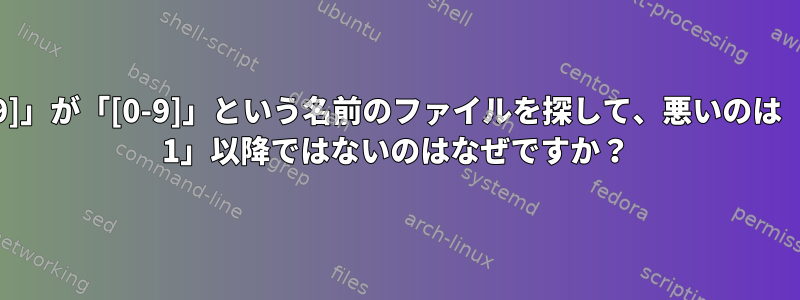 「ls[0-9]」が「[0-9]」という名前のファイルを探して、悪いのは「touch 1」以降ではないのはなぜですか？