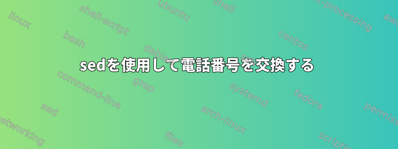 sedを使用して電話番号を交換する