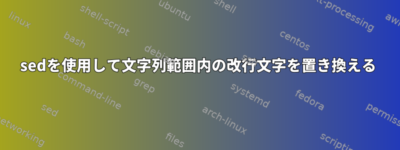 sedを使用して文字列範囲内の改行文字を置き換える