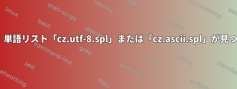 Nvim：警告：単語リスト「cz.utf-8.spl」または「cz.ascii.spl」が見つかりません。