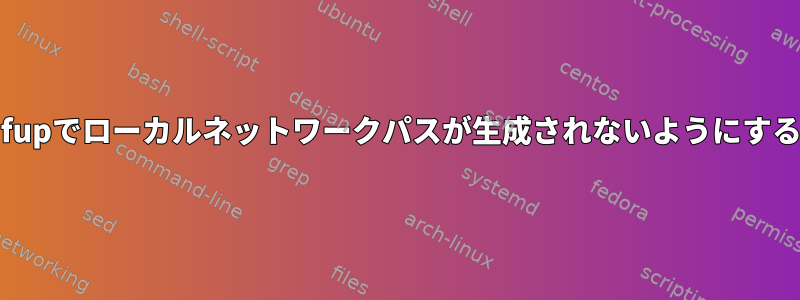 ifupでローカルネットワークパスが生成されないようにする