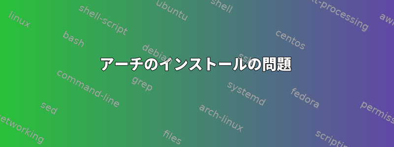 アーチのインストールの問題