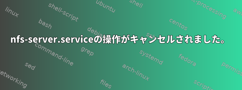 nfs-server.serviceの操作がキャンセルされました。