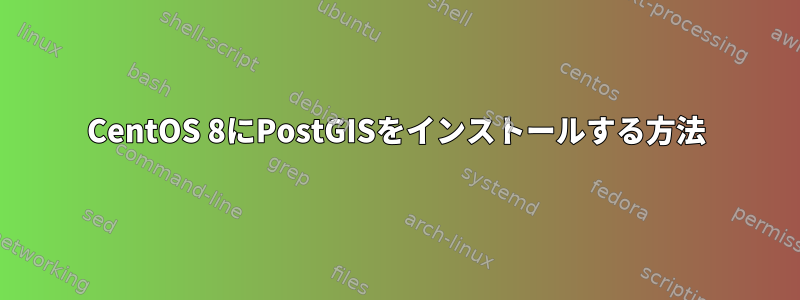 CentOS 8にPostGISをインストールする方法