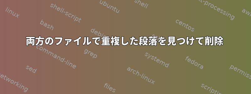 両方のファイルで重複した段落を見つけて削除